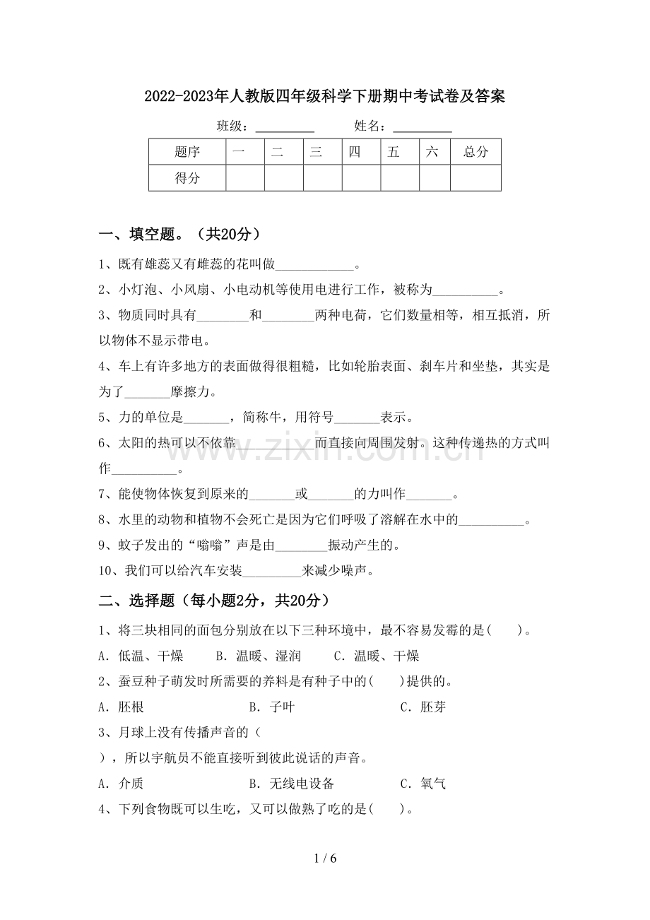 2022-2023年人教版四年级科学下册期中考试卷及答案.doc_第1页