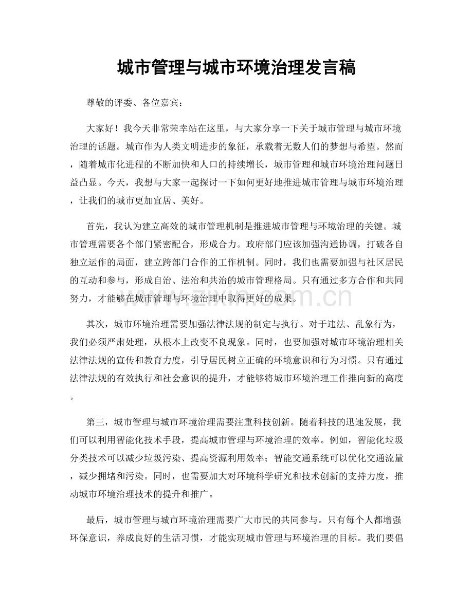 城市管理与城市环境治理发言稿.docx_第1页