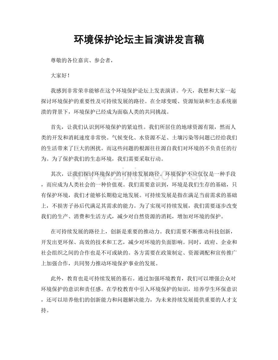 环境保护论坛主旨演讲发言稿.docx_第1页