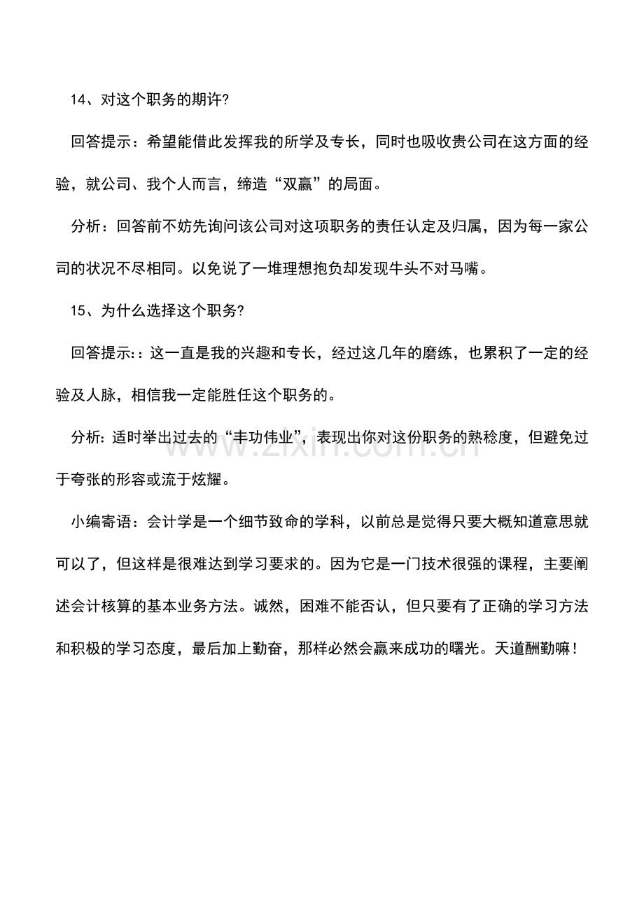 会计实务：会计新手面试经典问答技巧之三.doc_第2页