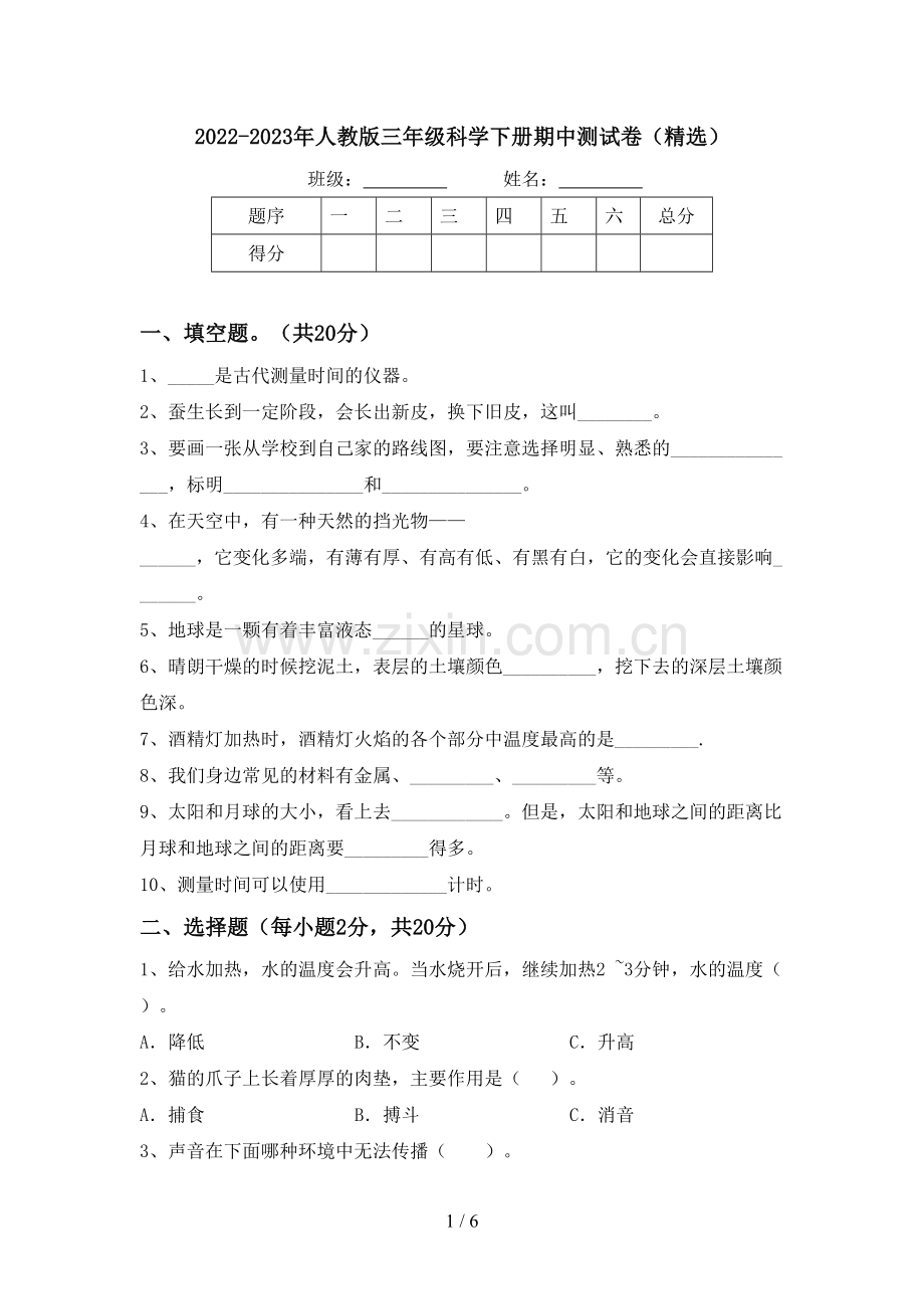 2022-2023年人教版三年级科学下册期中测试卷.doc_第1页