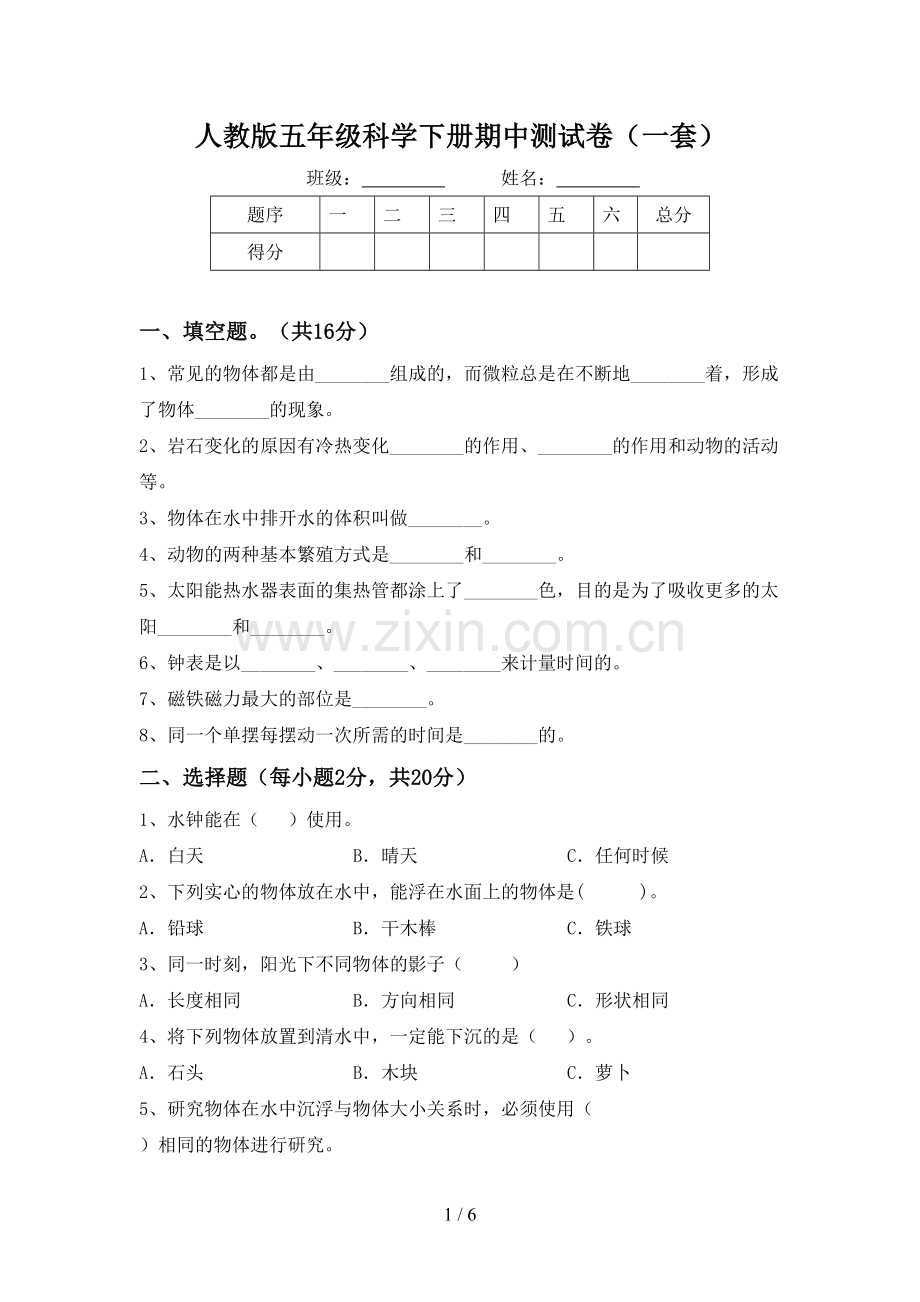 人教版五年级科学下册期中测试卷(一套).doc_第1页