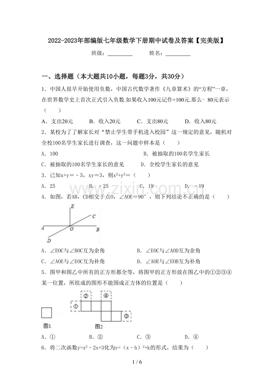 2022-2023年部编版七年级数学下册期中试卷及答案.doc_第1页