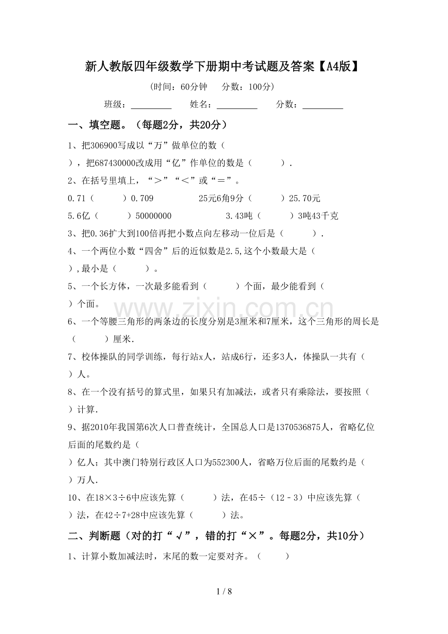 新人教版四年级数学下册期中考试题及答案【A4版】.doc_第1页