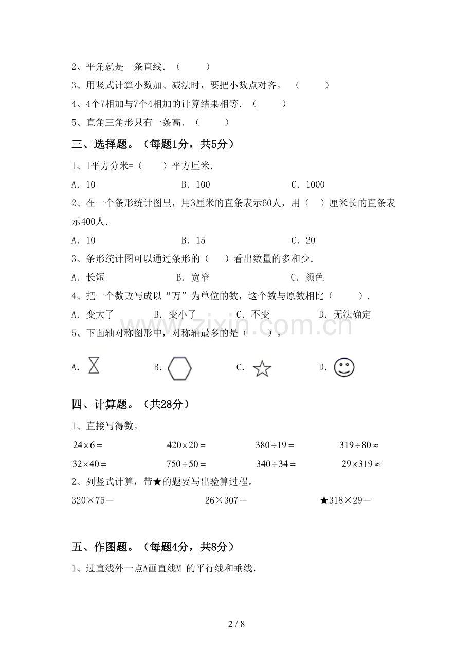 新人教版四年级数学下册期中考试题及答案【A4版】.doc_第2页