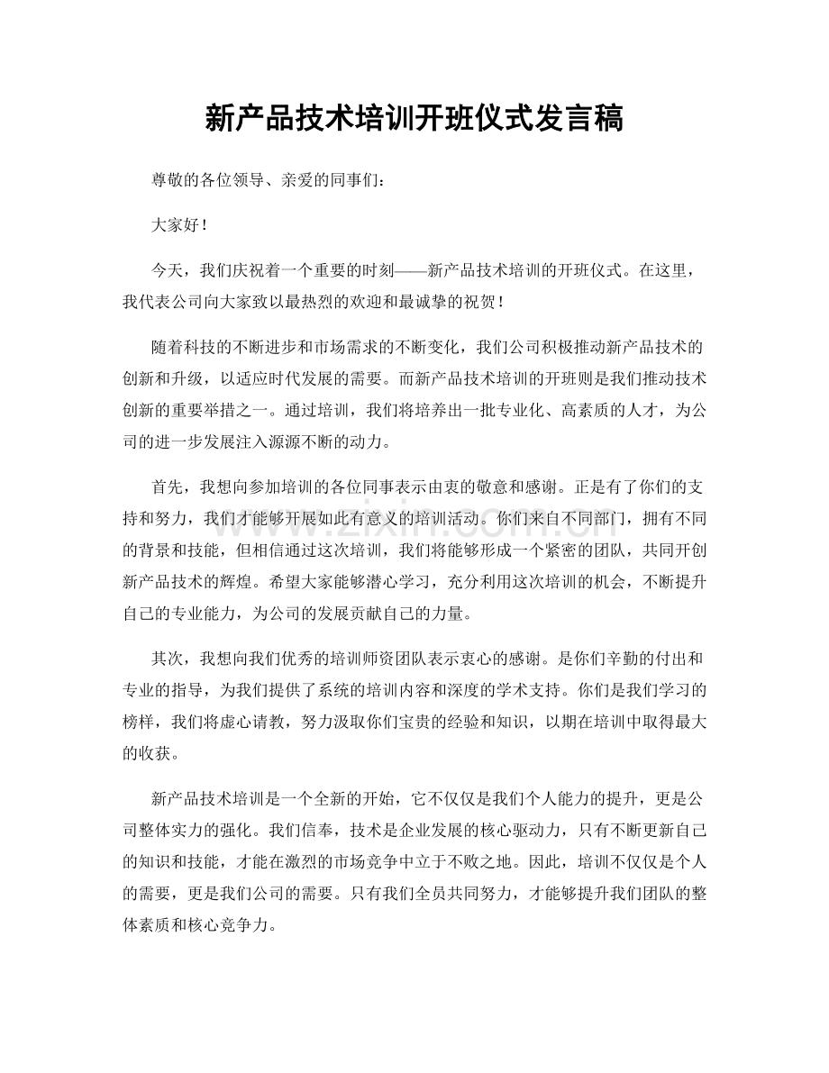 新产品技术培训开班仪式发言稿.docx_第1页