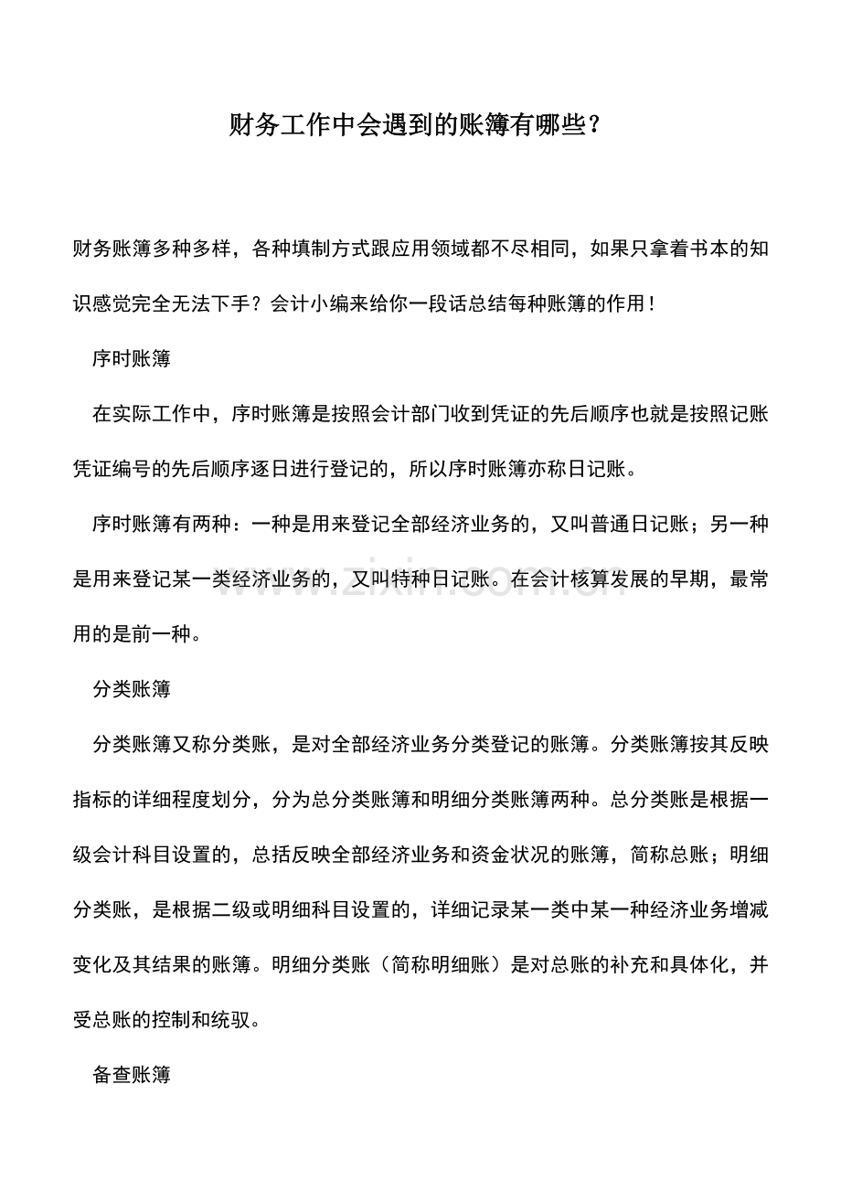 会计实务：财务工作中会遇到的账簿有哪些？.doc_第1页