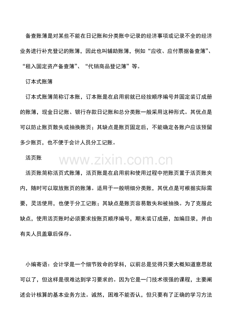 会计实务：财务工作中会遇到的账簿有哪些？.doc_第2页