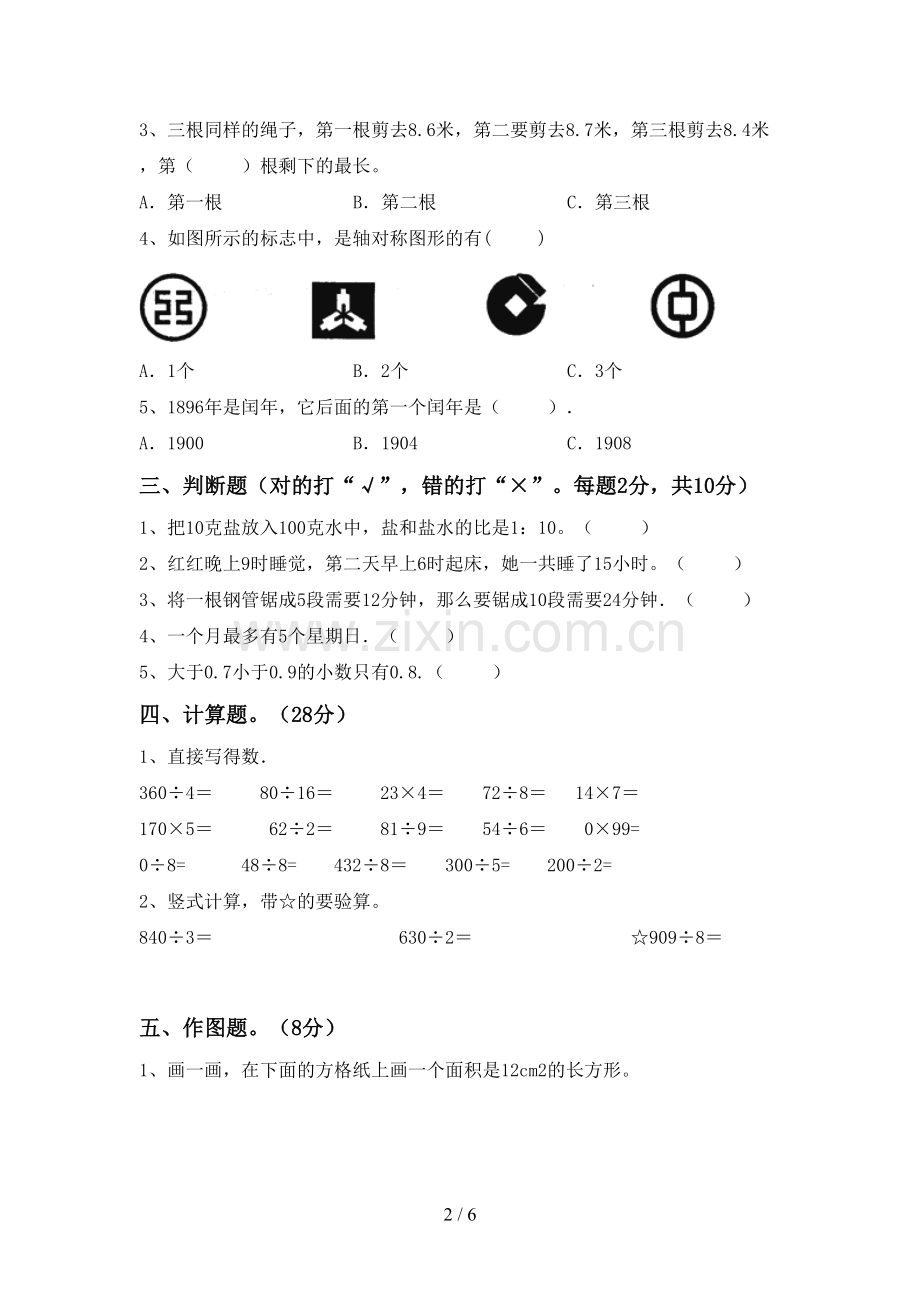 新部编版三年级数学下册期末考试题【带答案】.doc_第2页