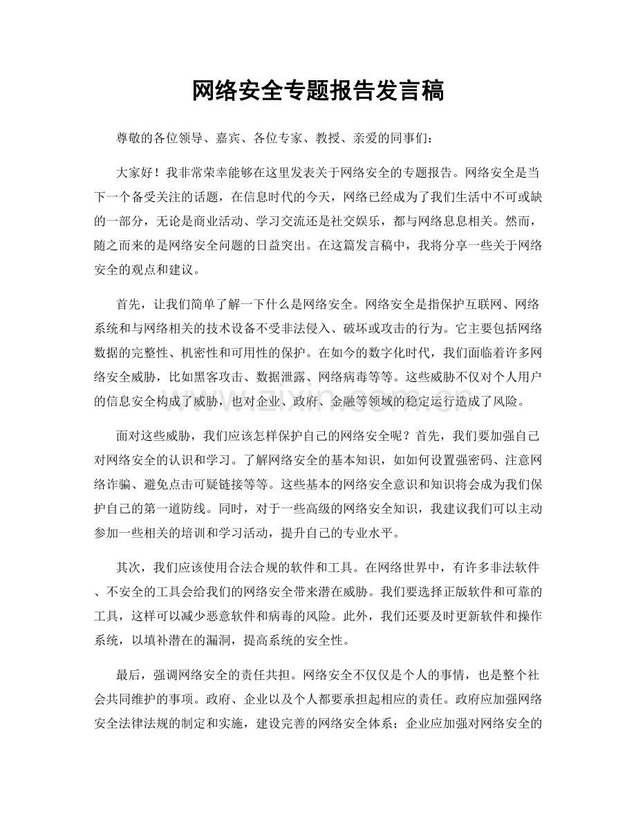 网络安全专题报告发言稿.docx_第1页