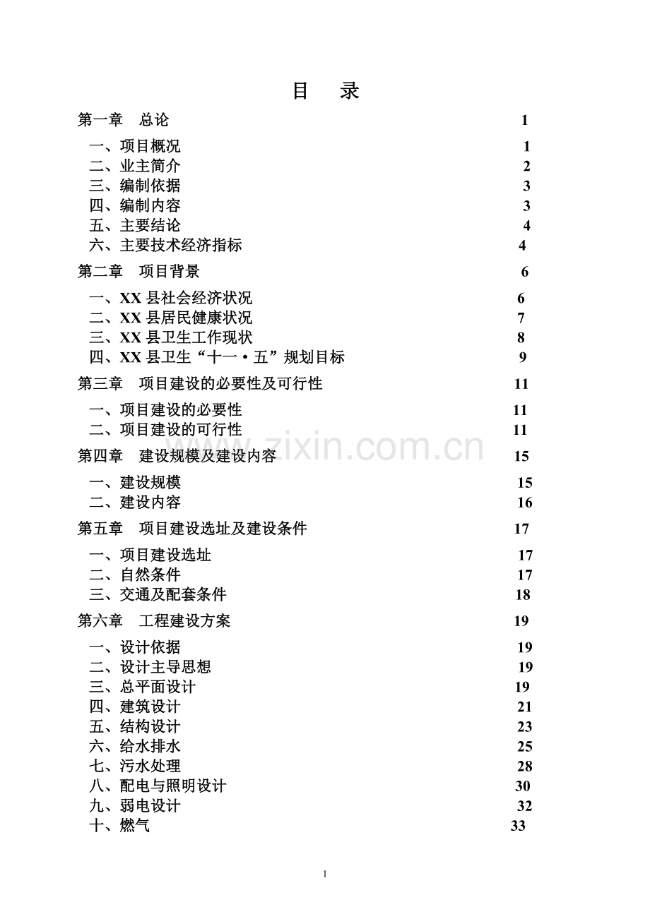 某县污水处理工程项目可行性论证报告.doc_第1页