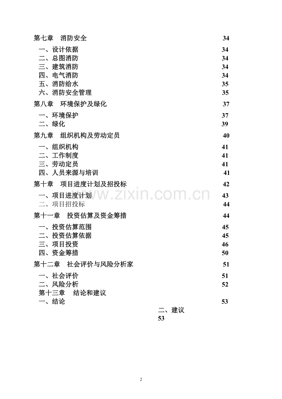 某县污水处理工程项目可行性论证报告.doc_第2页