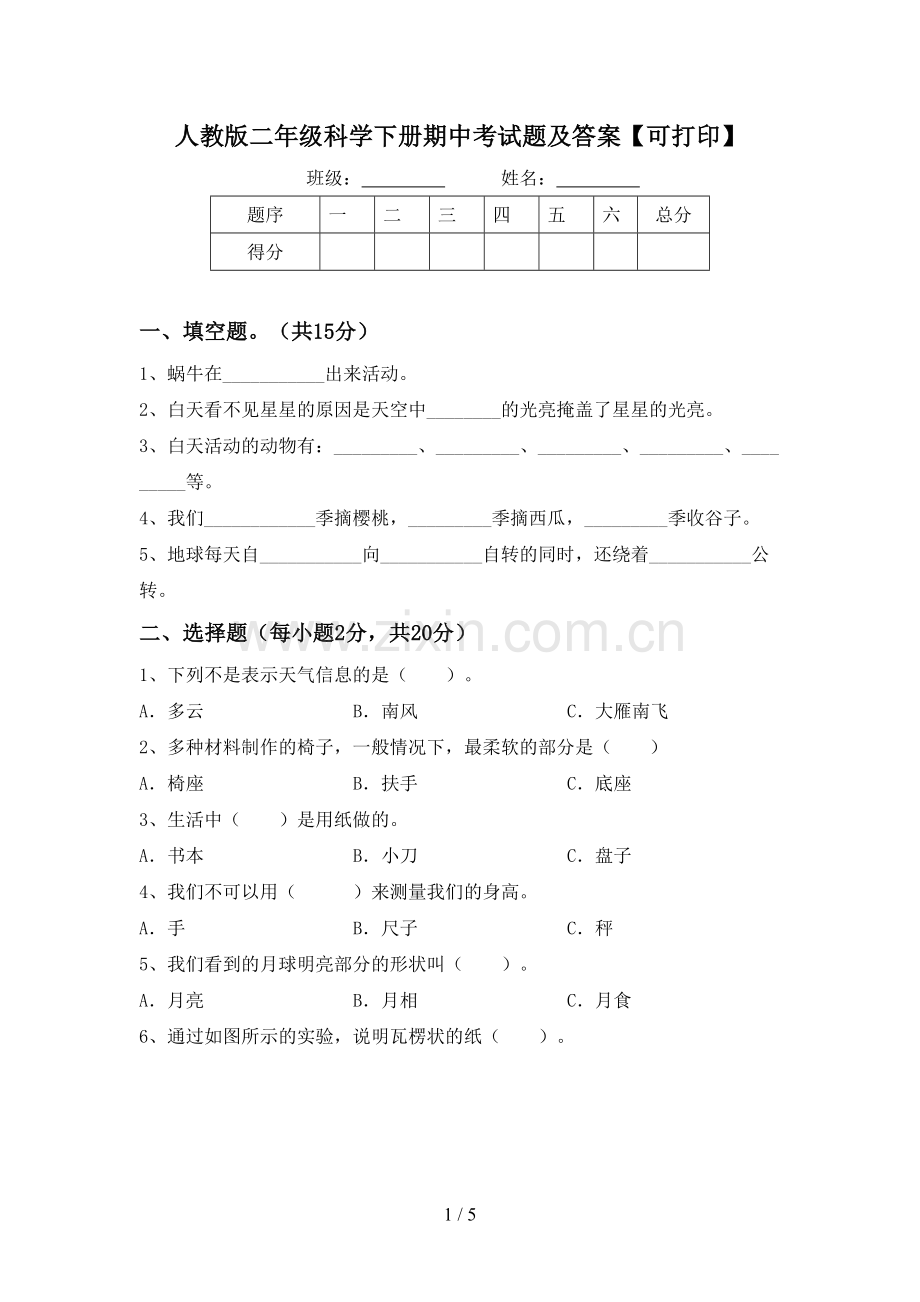 人教版二年级科学下册期中考试题及答案【可打印】.doc_第1页