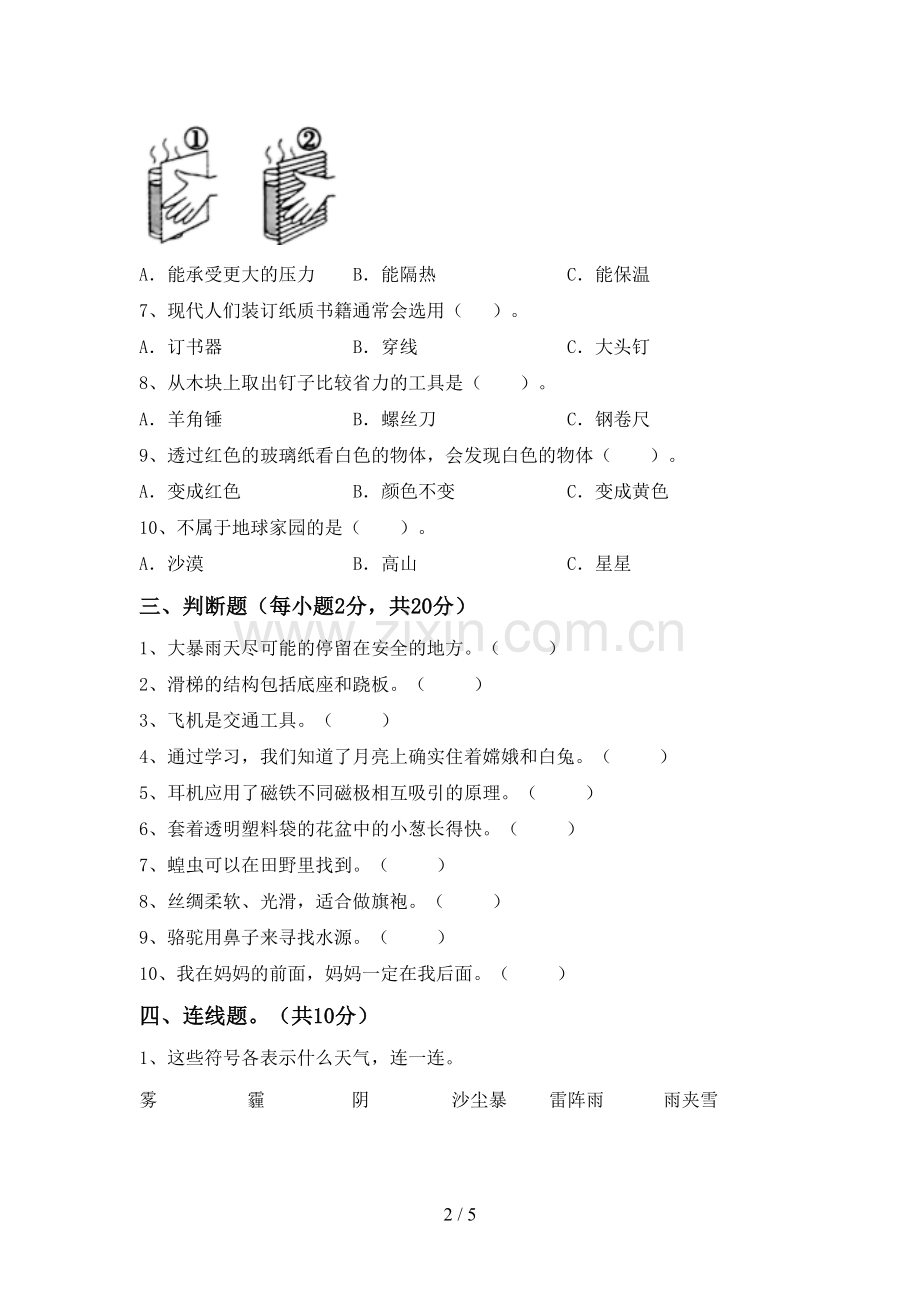 人教版二年级科学下册期中考试题及答案【可打印】.doc_第2页