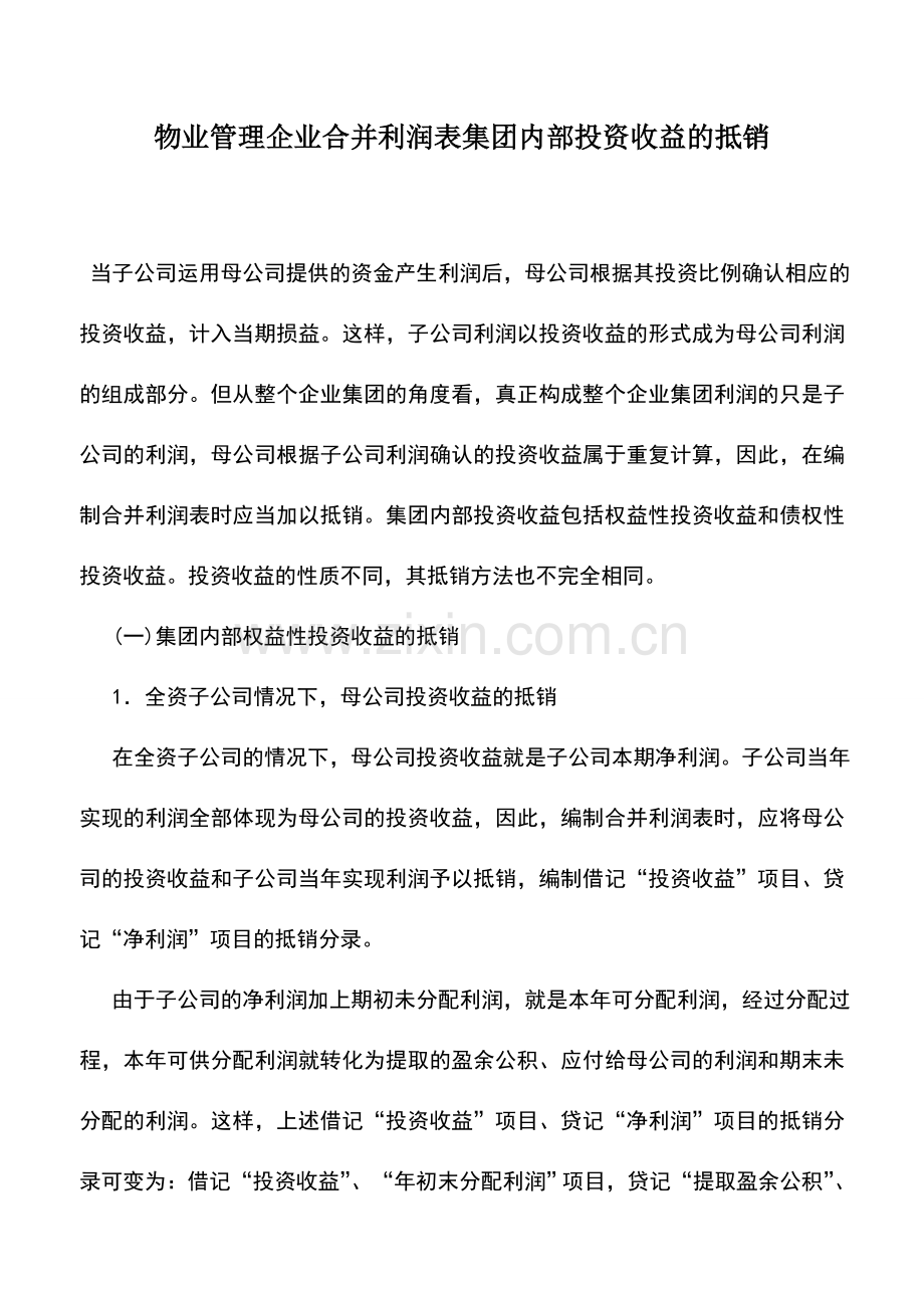 会计实务：物业管理企业合并利润表集团内部投资收益的抵销.doc_第1页