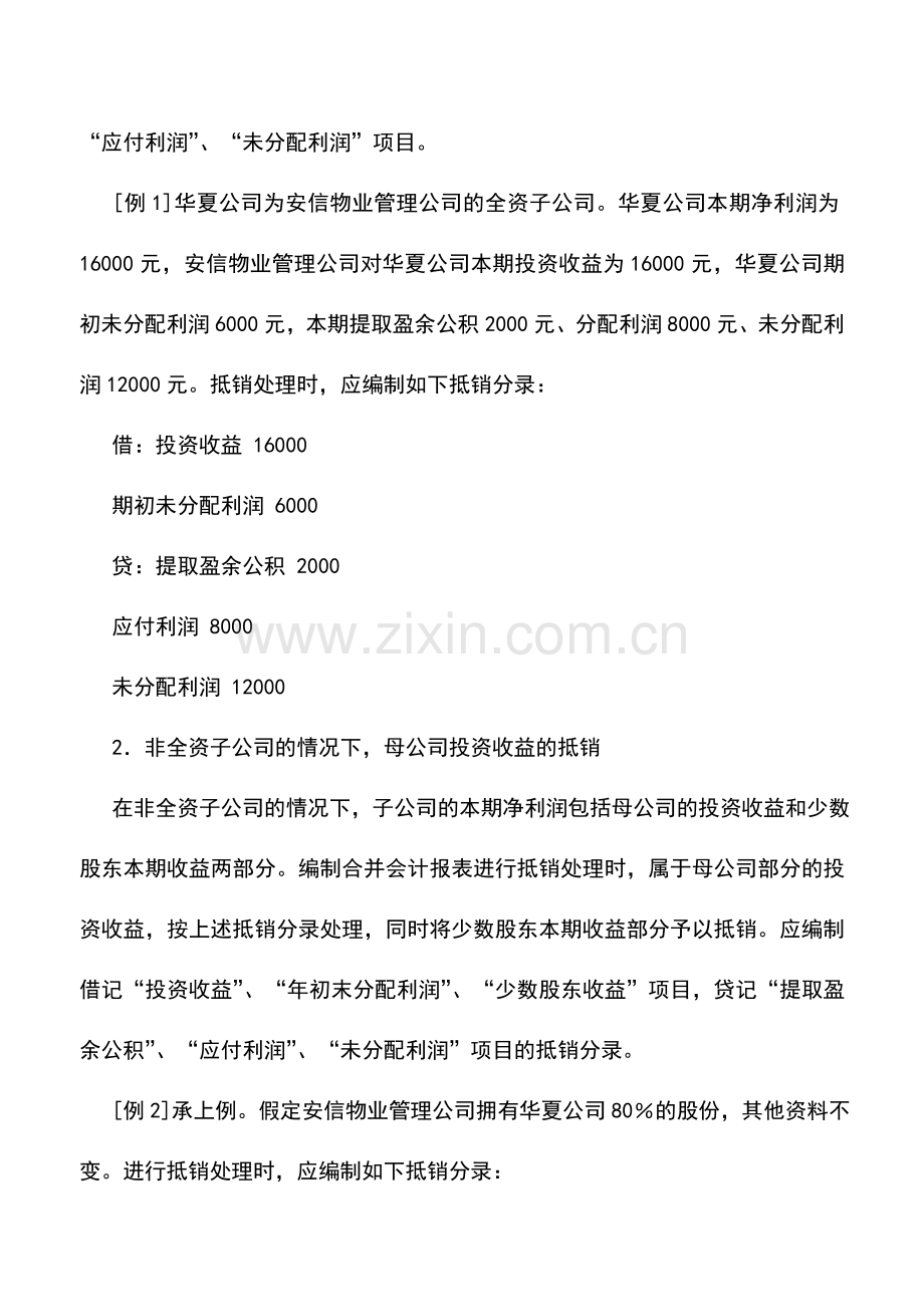 会计实务：物业管理企业合并利润表集团内部投资收益的抵销.doc_第2页