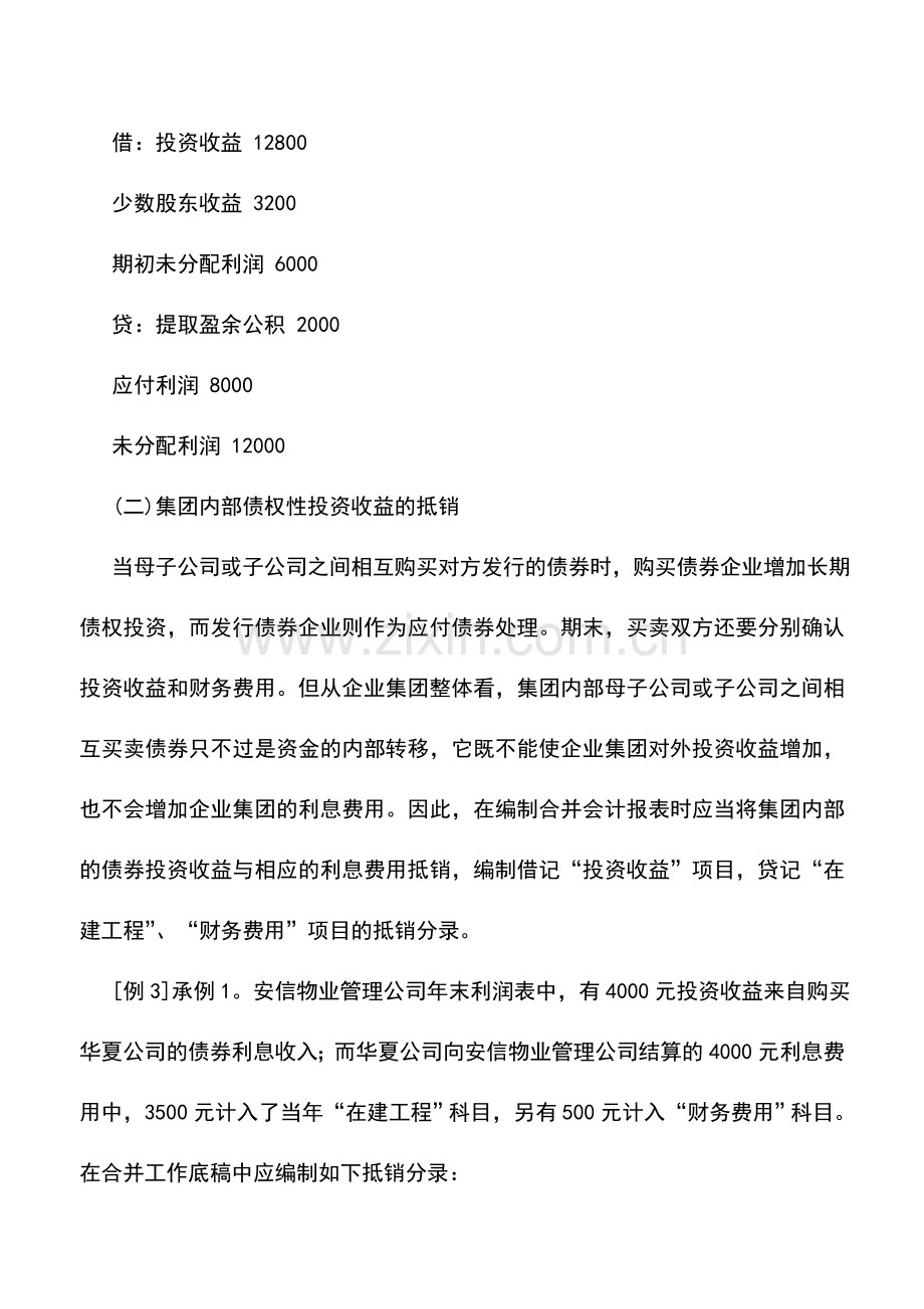 会计实务：物业管理企业合并利润表集团内部投资收益的抵销.doc_第3页