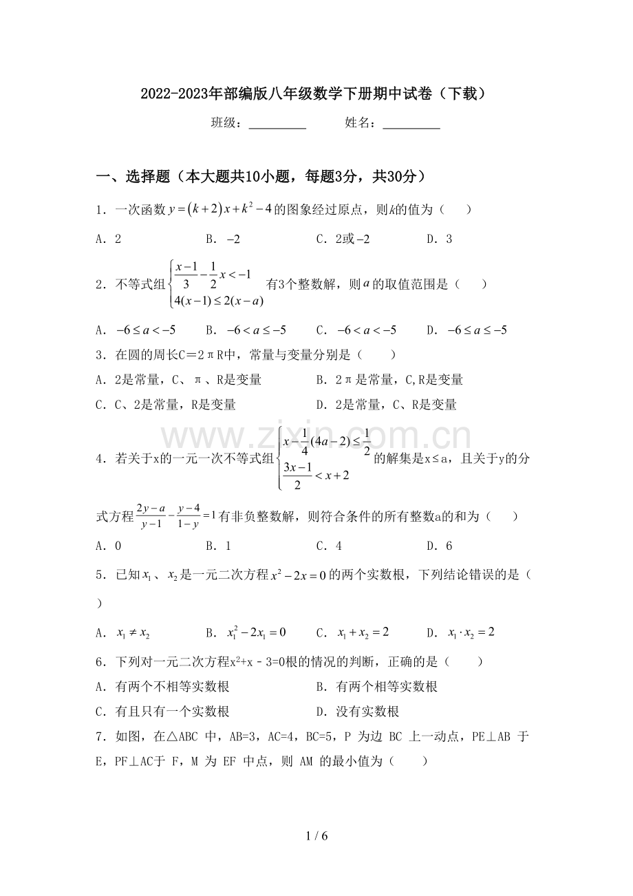 2022-2023年部编版八年级数学下册期中试卷(下载).doc_第1页