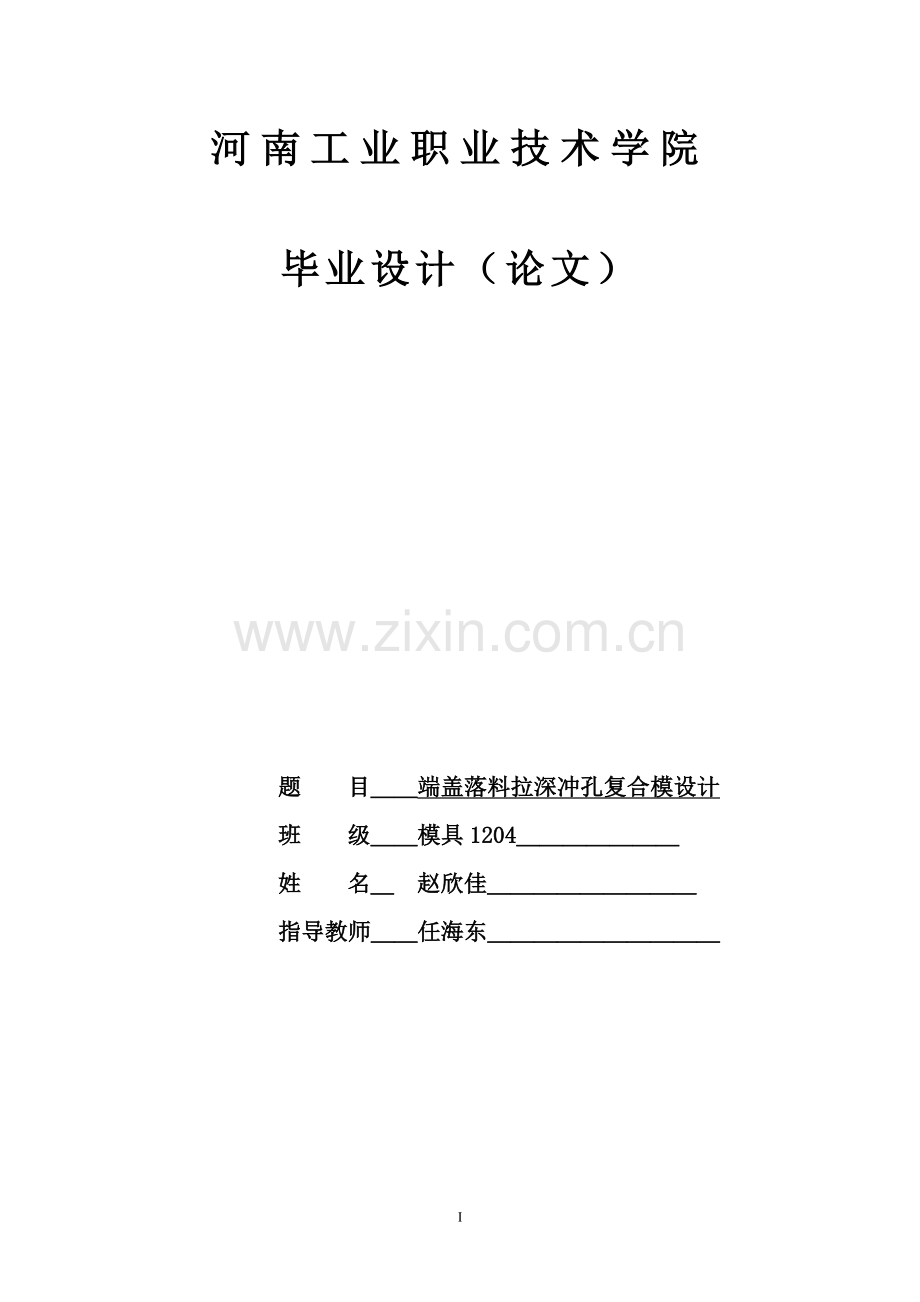 端盖落料拉深冲孔复合模设计.doc_第1页