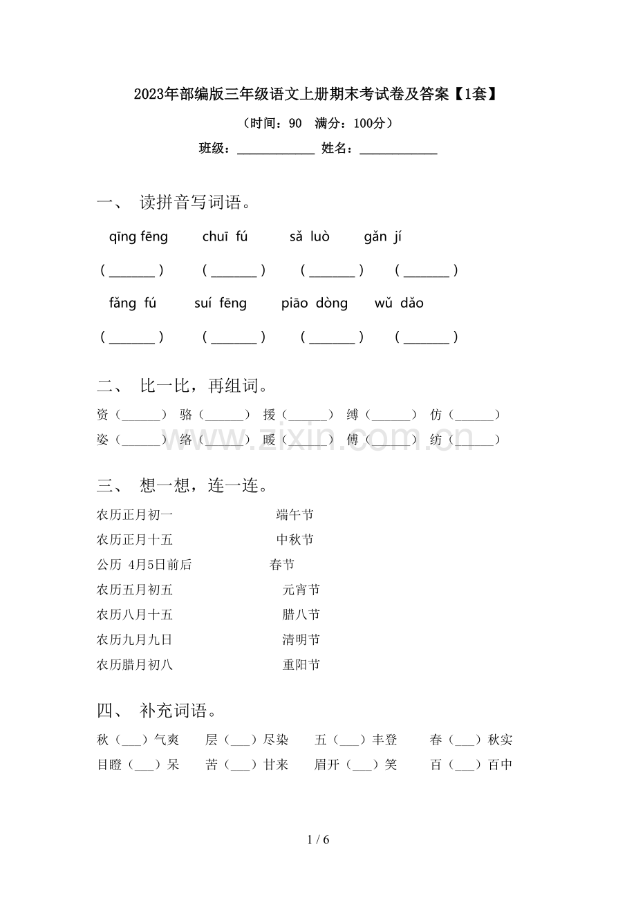 2023年部编版三年级语文上册期末考试卷及答案【1套】.doc_第1页