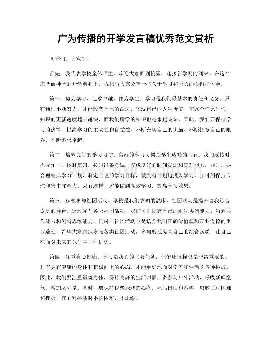 广为传播的开学发言稿优秀范文赏析.docx_第1页