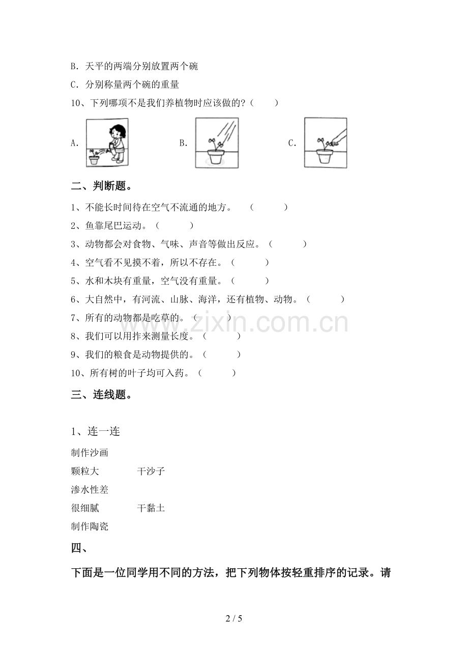 2022-2023年教科版一年级科学下册期中考试题【带答案】.doc_第2页