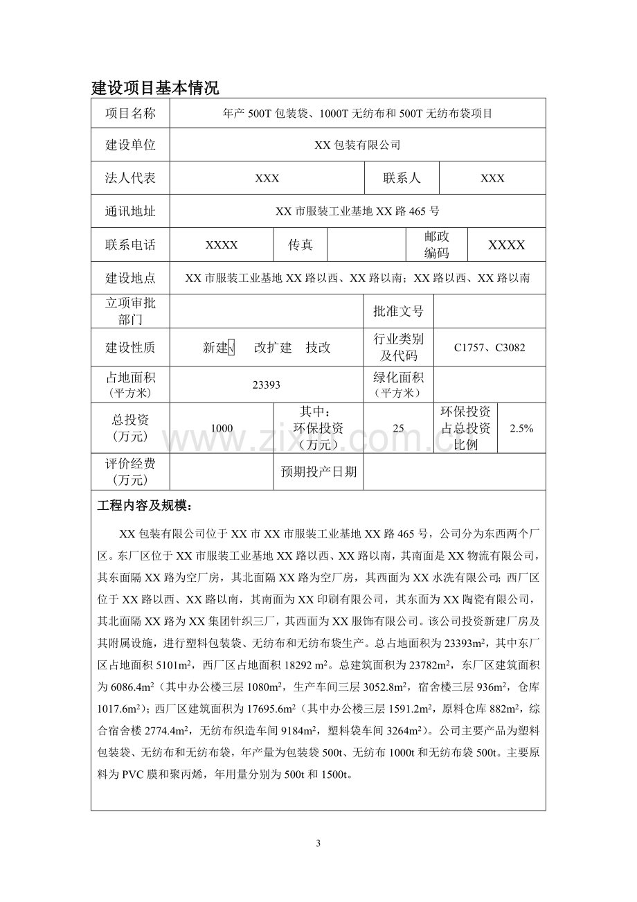 年产500t包装袋、1000t无纺布和500t无纺布袋项目可行性环评报告.doc_第3页