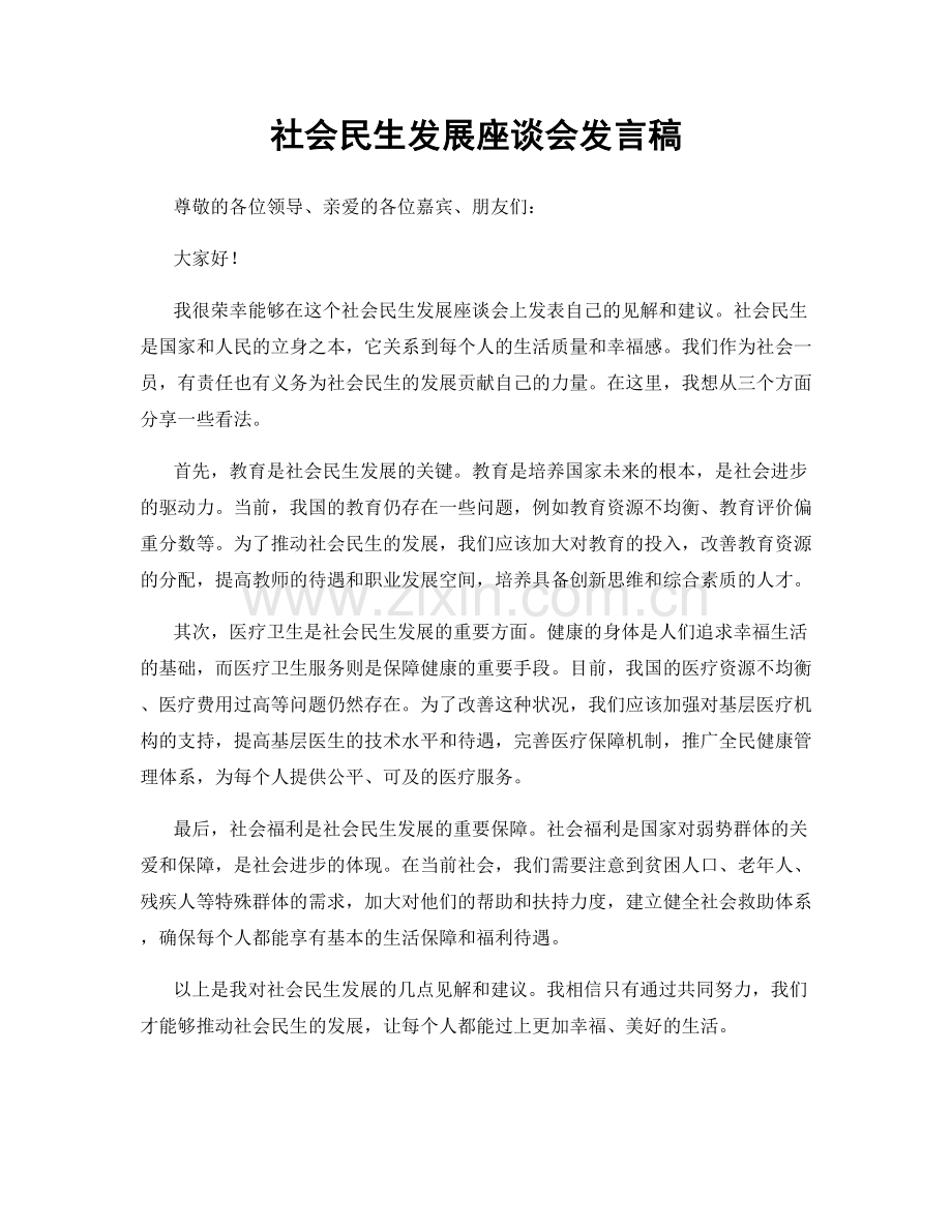 社会民生发展座谈会发言稿.docx_第1页