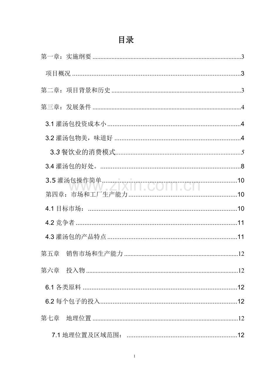 合川灌汤包项目可行性论证报告.doc_第2页