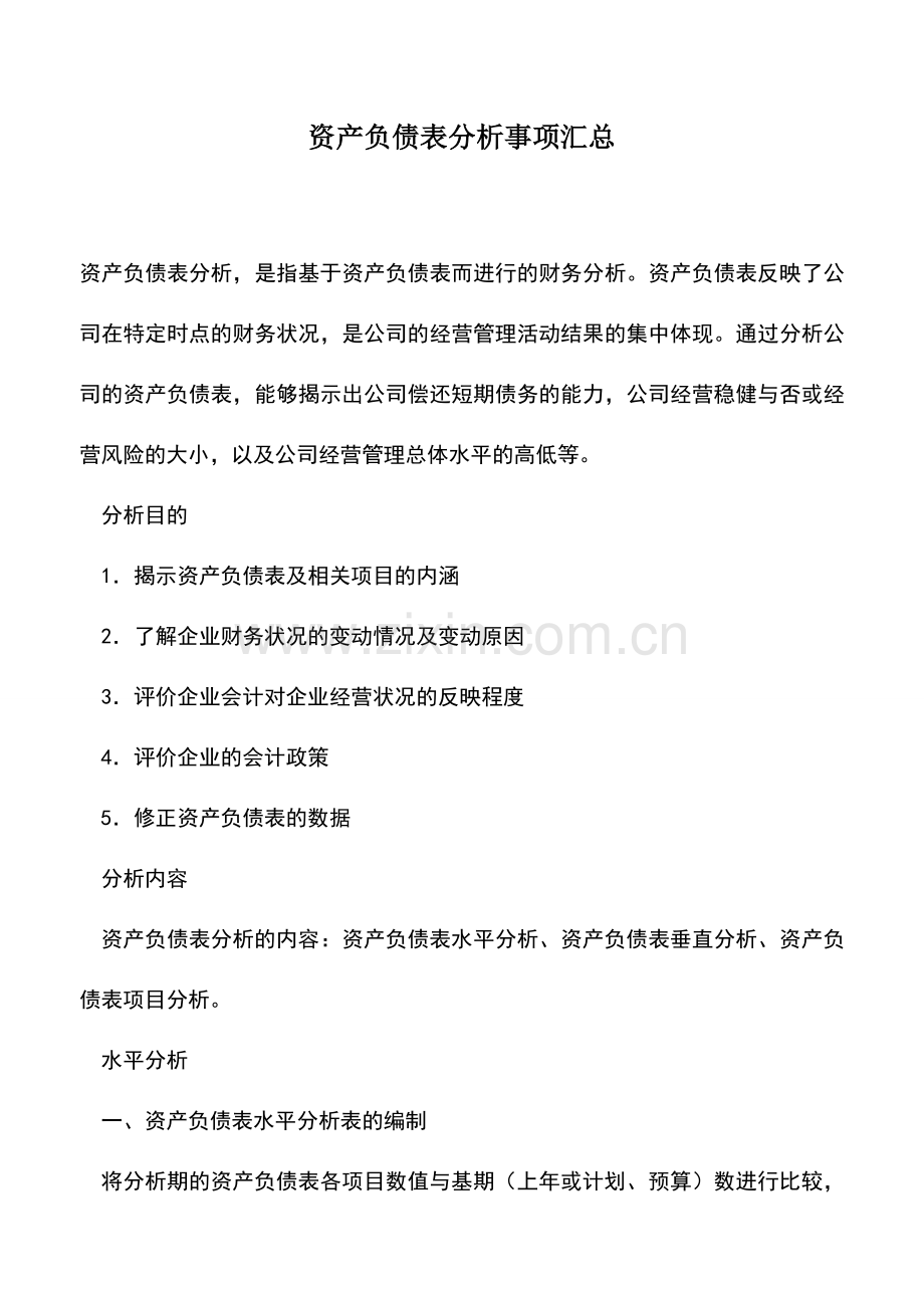 会计实务：资产负债表分析事项汇总.doc_第1页