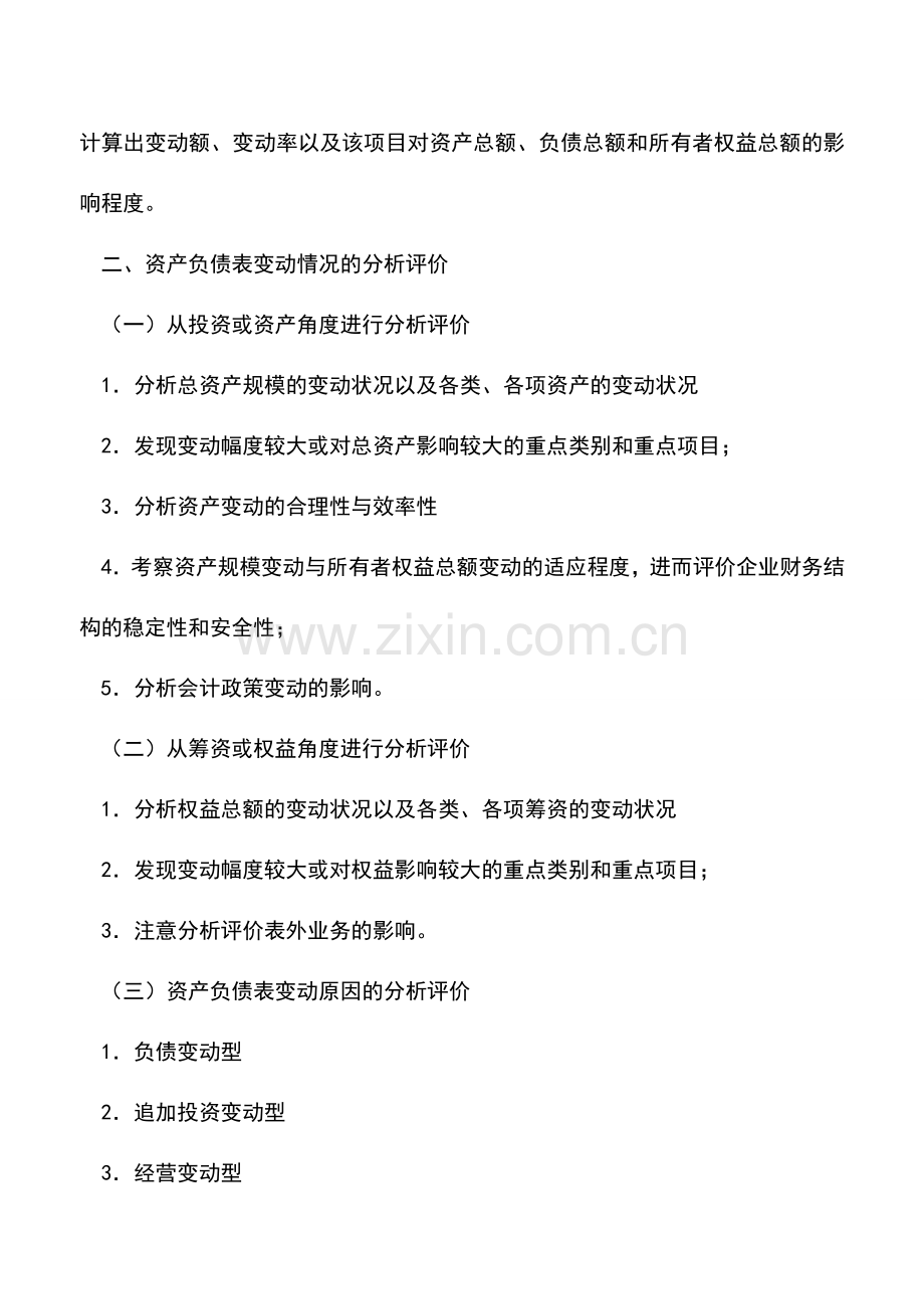 会计实务：资产负债表分析事项汇总.doc_第2页