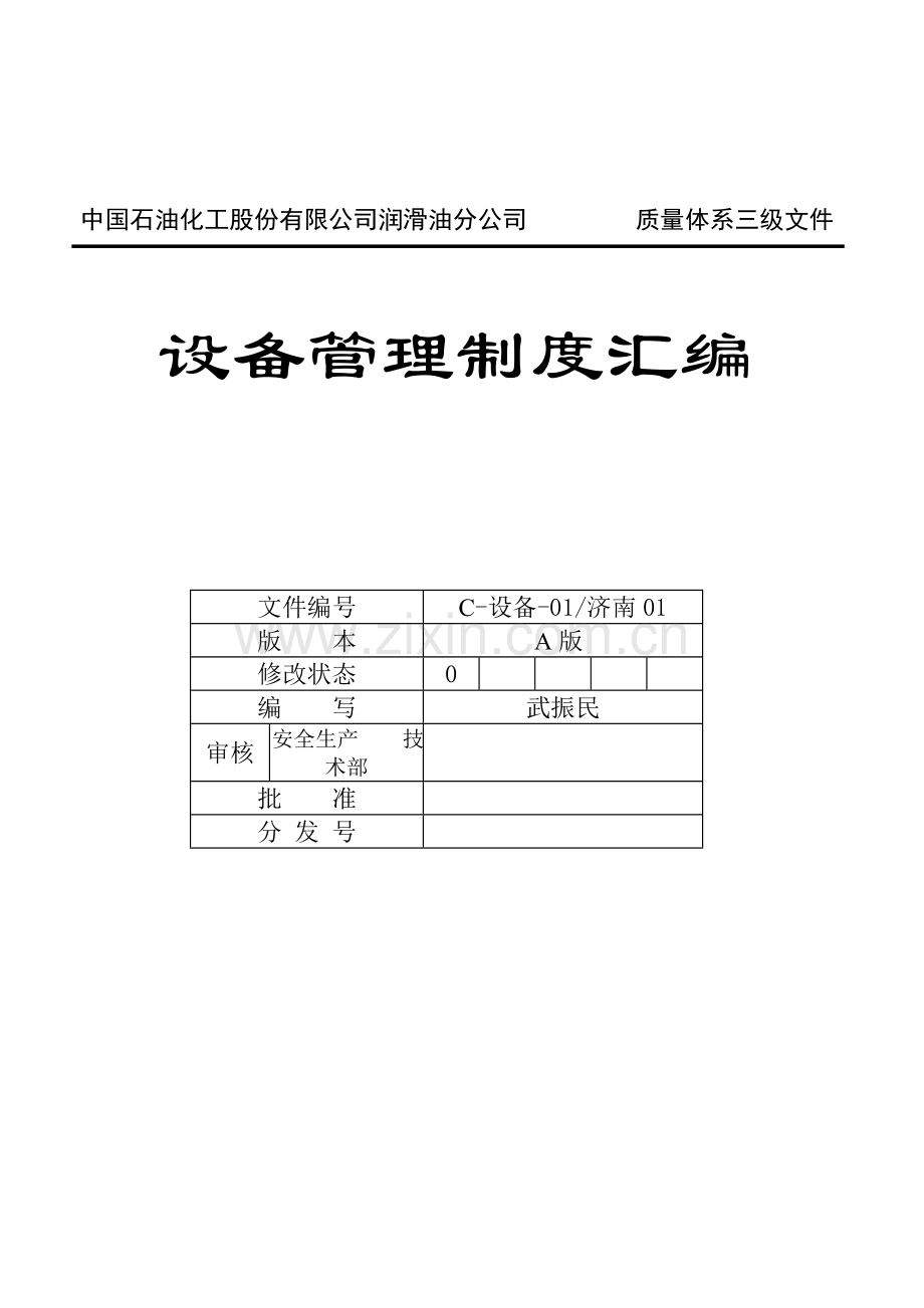 中国石油化工股份有限公司润滑油分公司设备管理制度全套.doc_第1页