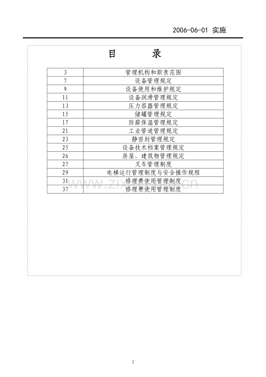 中国石油化工股份有限公司润滑油分公司设备管理制度全套.doc_第2页