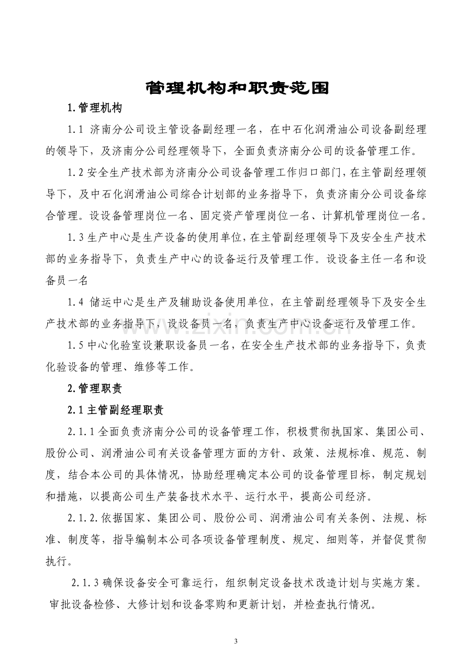 中国石油化工股份有限公司润滑油分公司设备管理制度全套.doc_第3页