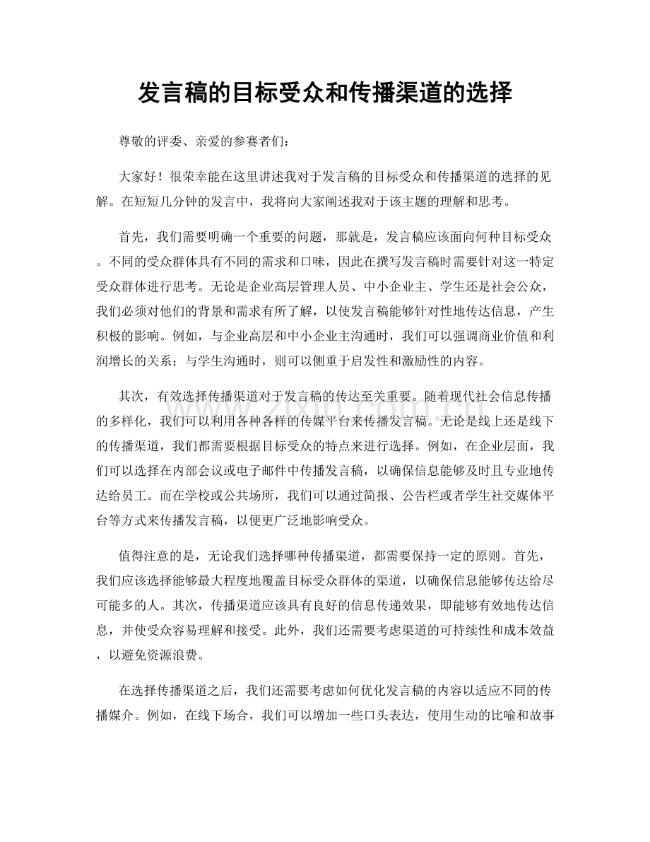 发言稿的目标受众和传播渠道的选择.docx_第1页