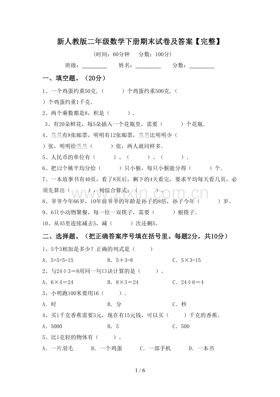 新人教版二年级数学下册期末试卷及答案.doc_第1页