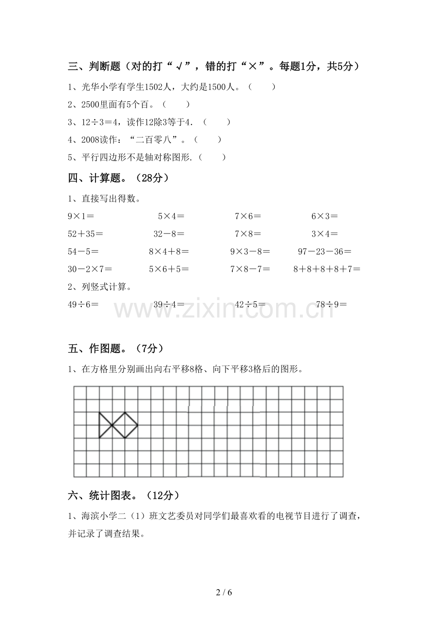 新人教版二年级数学下册期末试卷及答案.doc_第2页