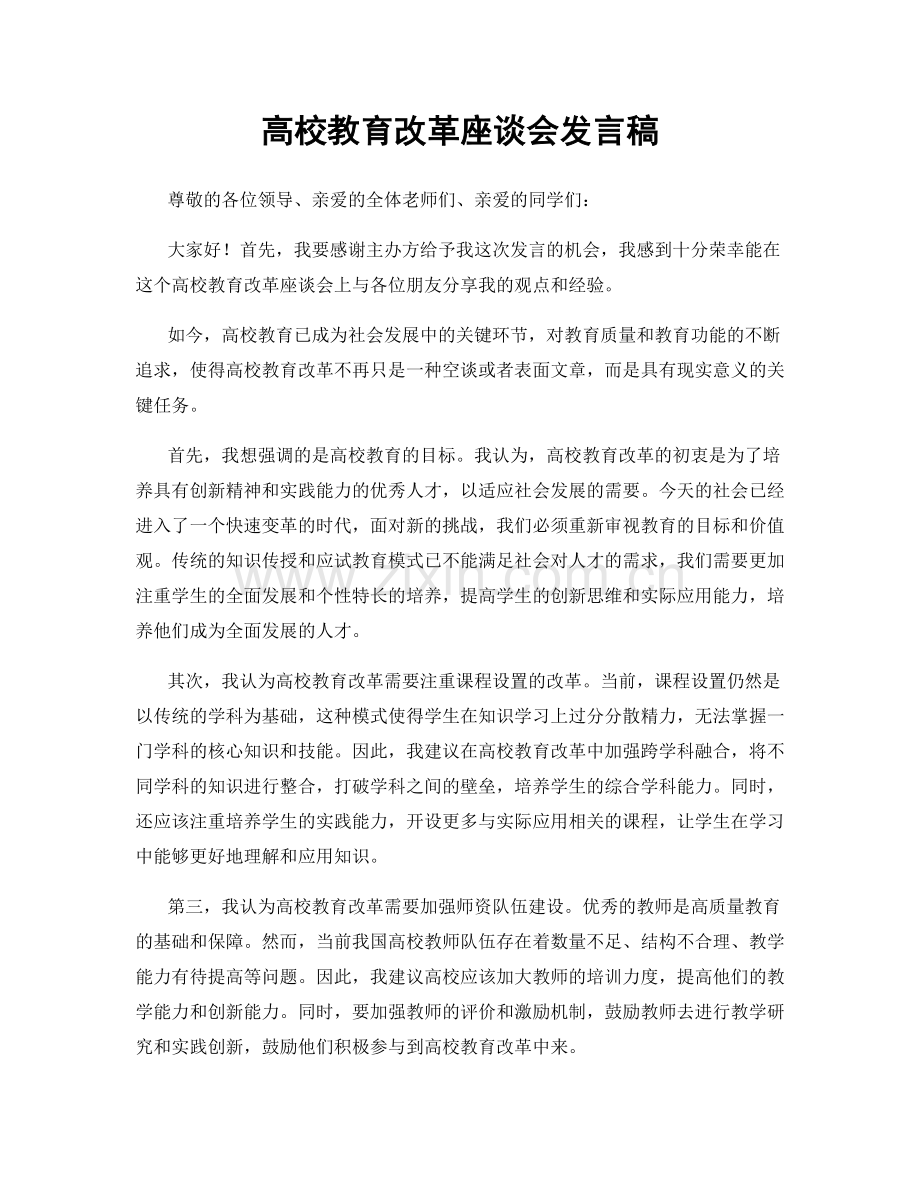 高校教育改革座谈会发言稿.docx_第1页