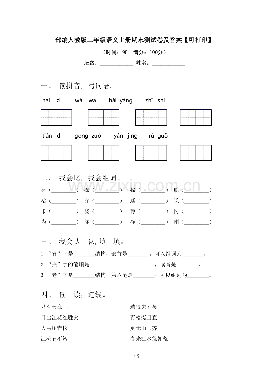 部编人教版二年级语文上册期末测试卷及答案【可打印】.doc_第1页