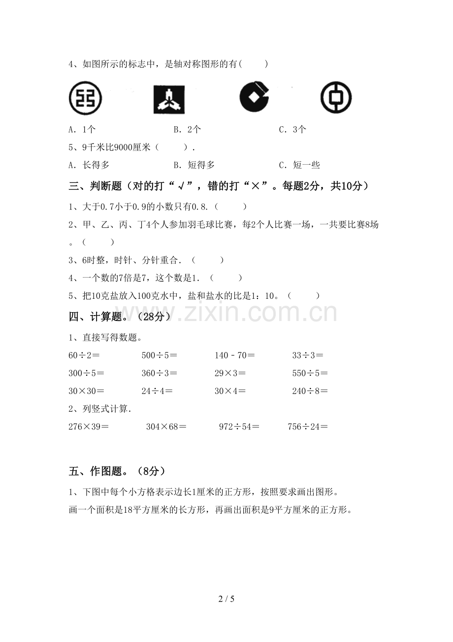 部编版三年级数学下册期中试卷(真题).doc_第2页