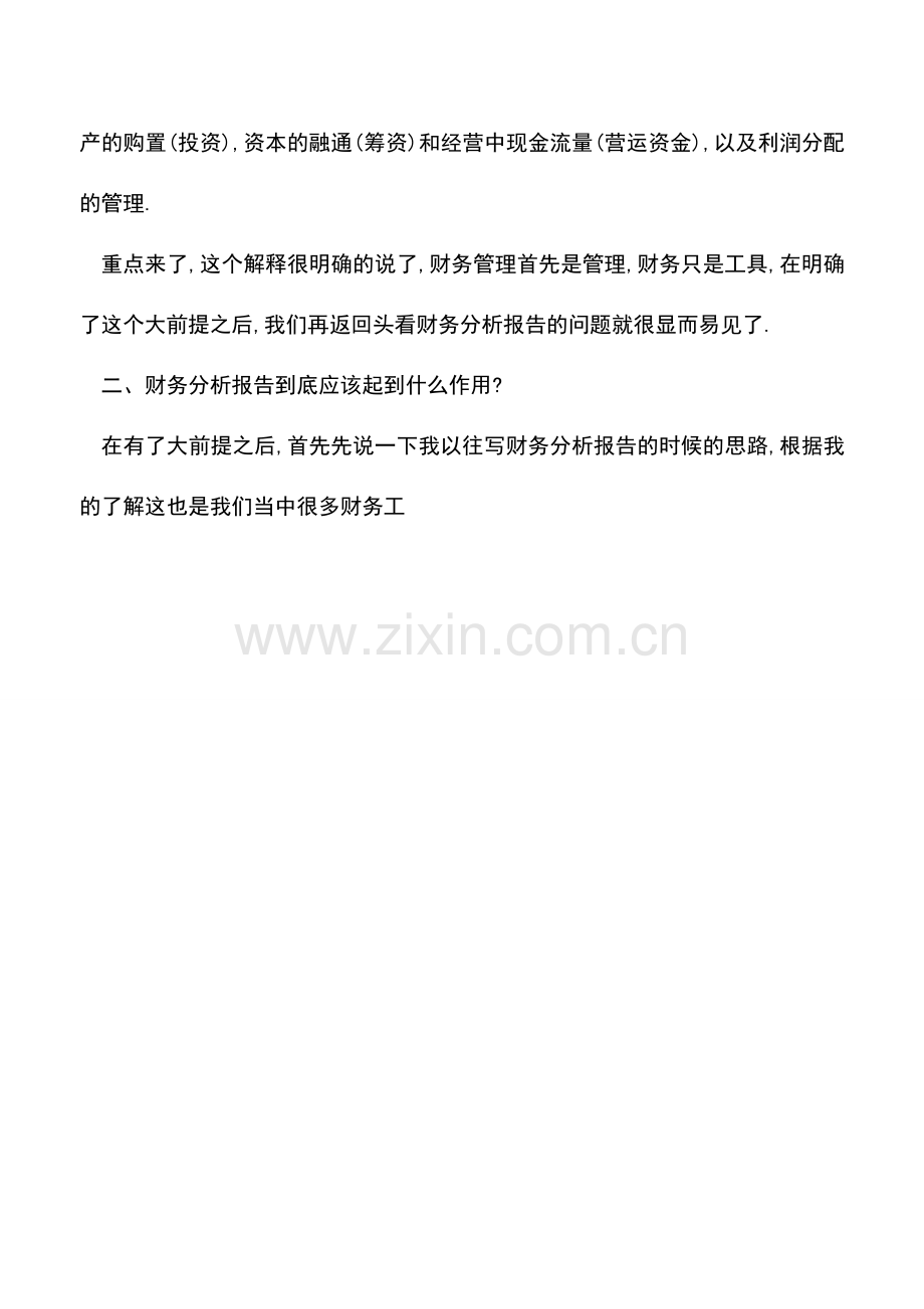 会计实务：为什么我们写的财务分析报告就是老板桌上的一落故纸堆-.doc_第2页