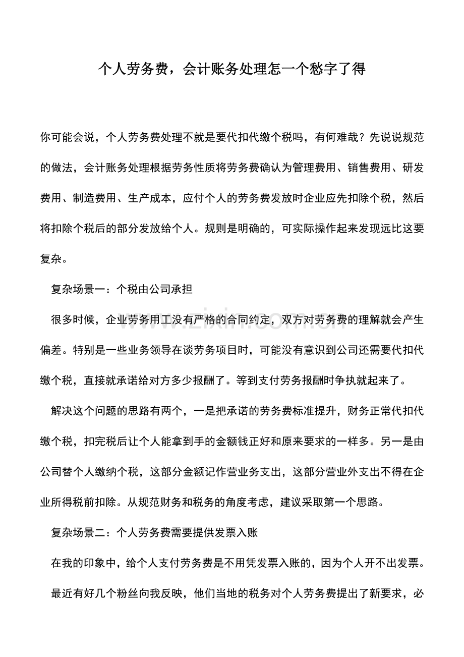 会计实务：个人劳务费-会计账务处理怎一个愁字了得.doc_第1页