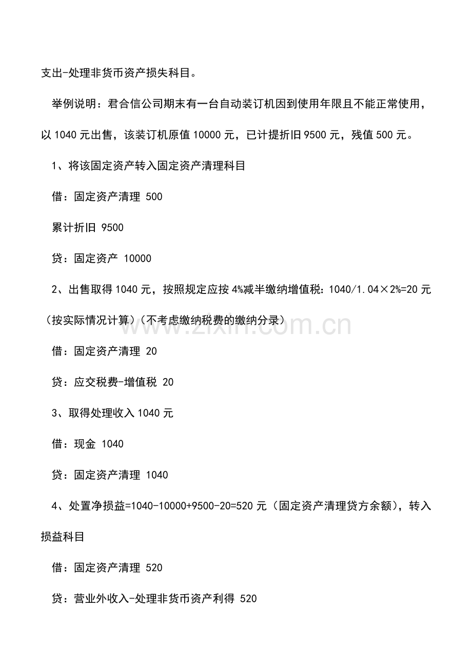 会计实务：固定资产清理的会计核算指引.doc_第2页