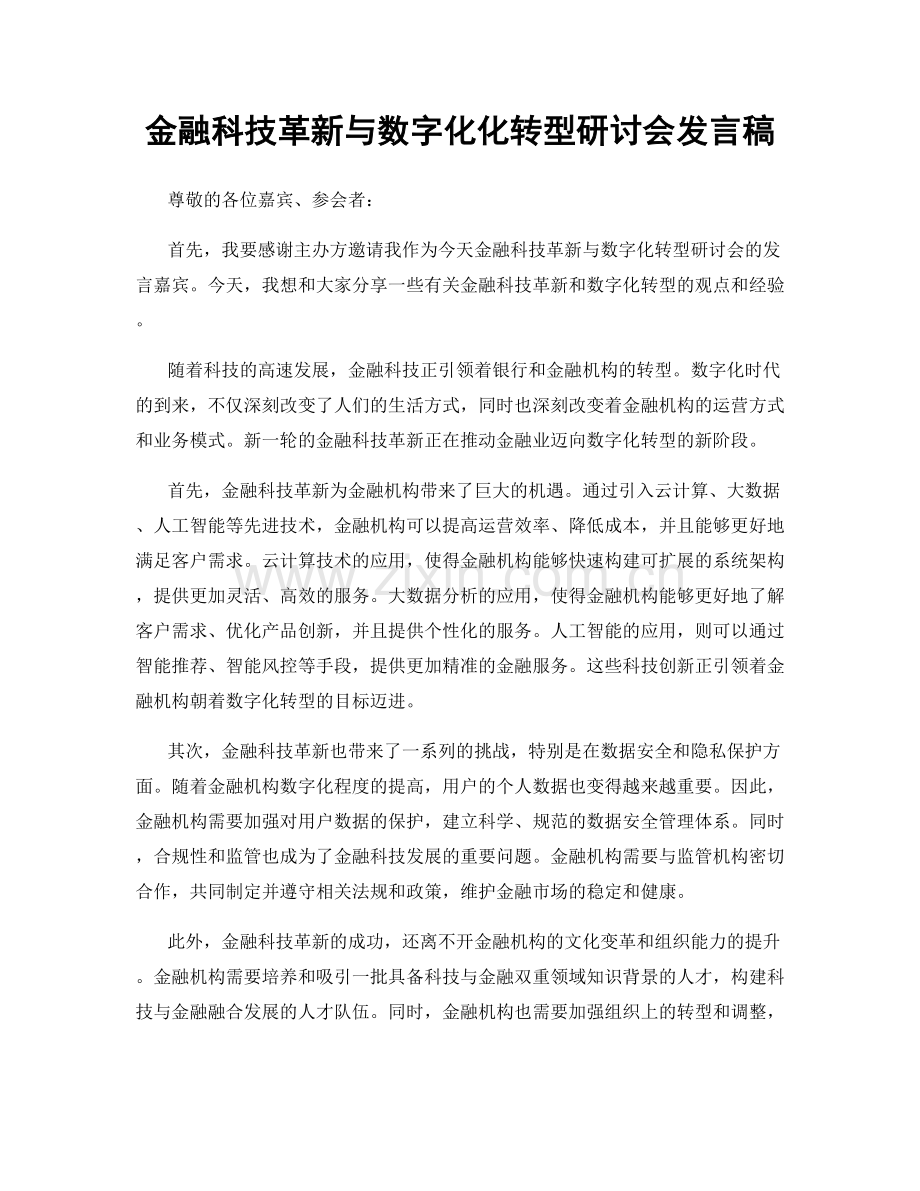 金融科技革新与数字化化转型研讨会发言稿.docx_第1页