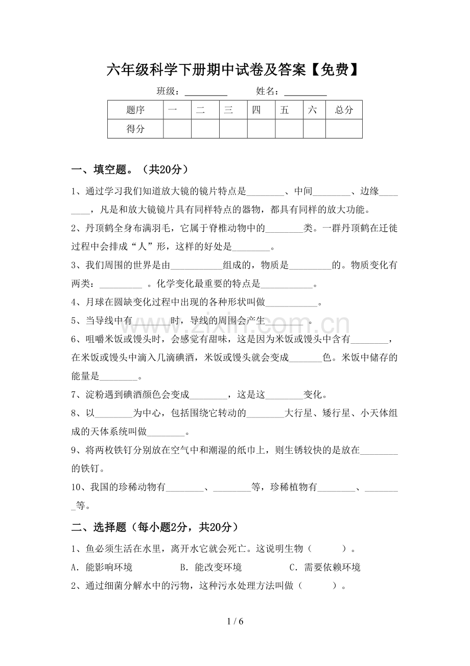 六年级科学下册期中试卷及答案.doc_第1页