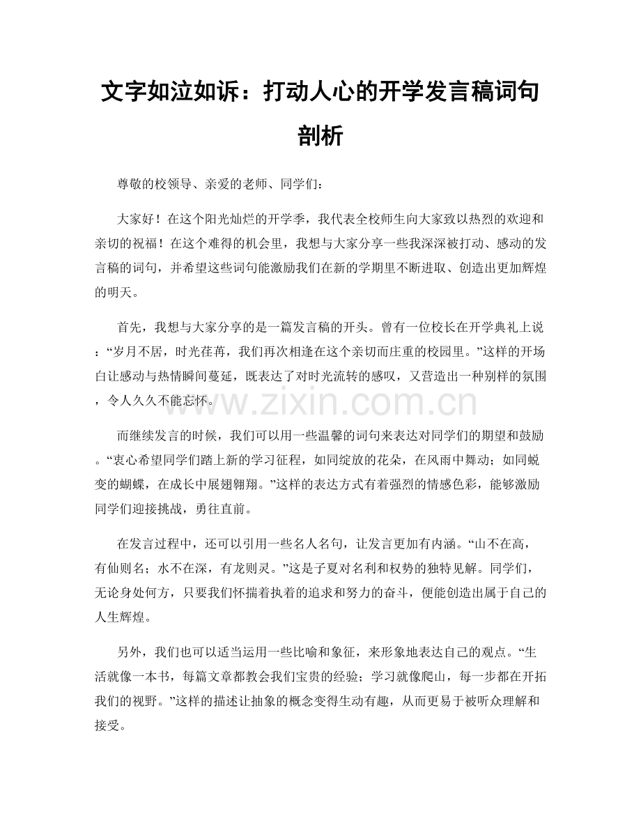 文字如泣如诉：打动人心的开学发言稿词句剖析.docx_第1页