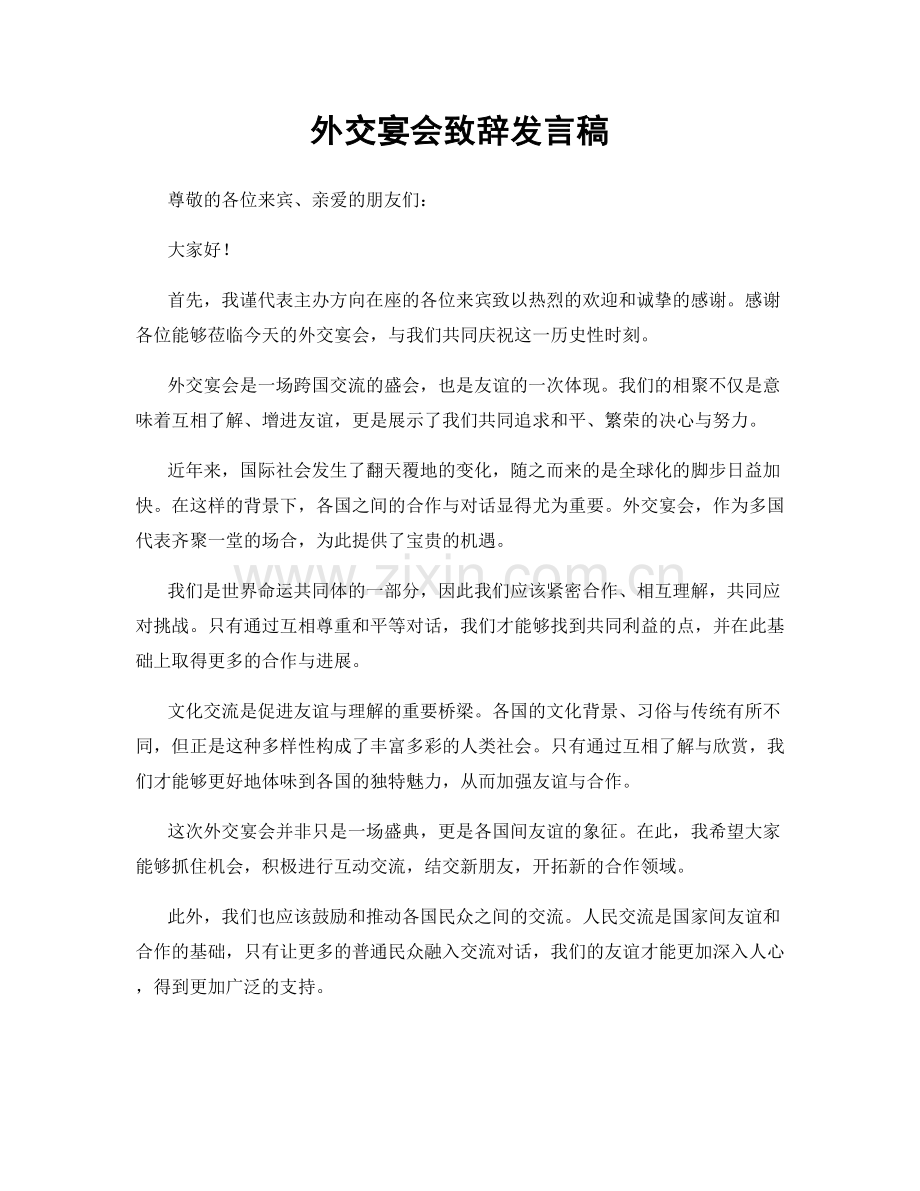 外交宴会致辞发言稿.docx_第1页