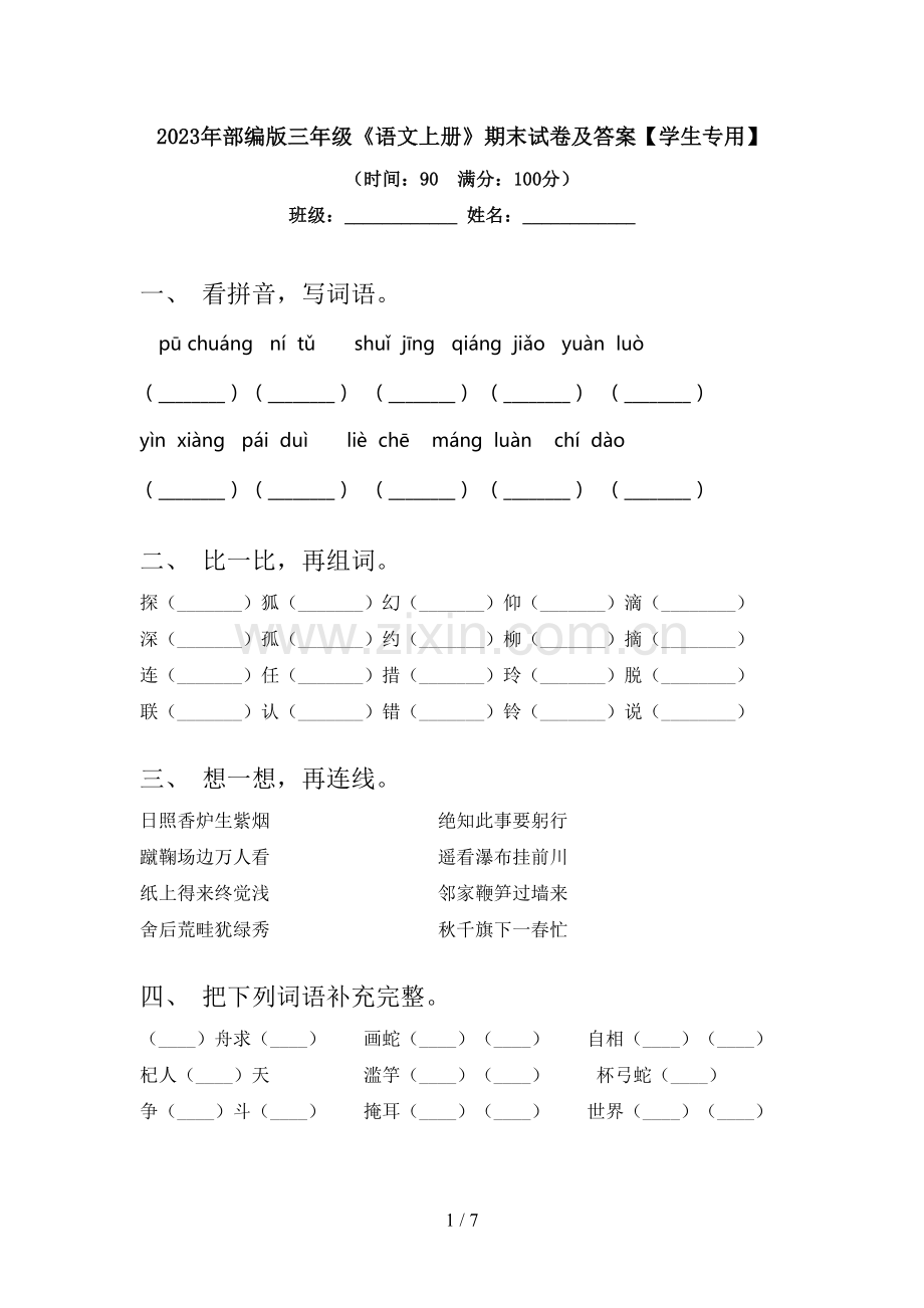 2023年部编版三年级《语文上册》期末试卷及答案【学生专用】.doc_第1页