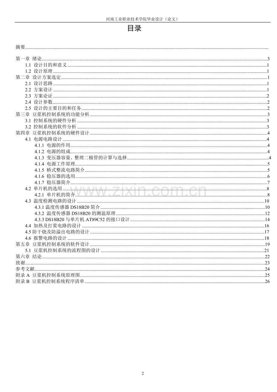 基于单片机的自动豆浆机控制电路设计.doc_第3页