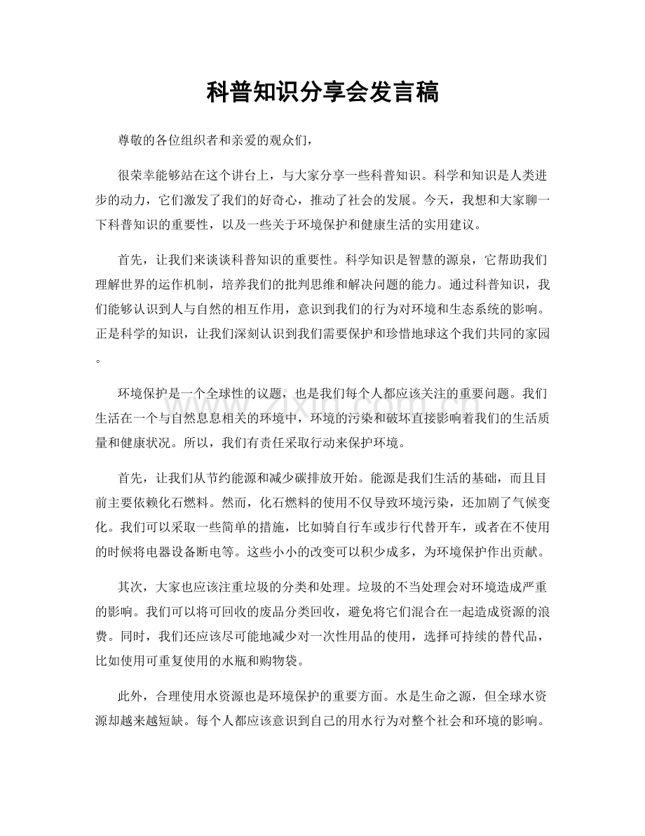 科普知识分享会发言稿.docx_第1页